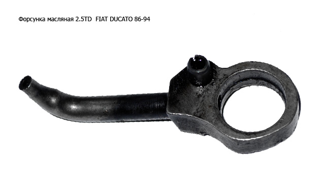 Форсунка масляная 2.5TD FIAT DUCATO 86-94 (ФИАТ ДУКАТО)