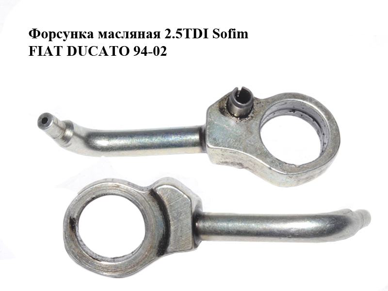 Форсунка масляная 2.5TDI Sofim FIAT DUCATO 94-02 (ФИАТ ДУКАТО) (500342389, 116525, 7701058399)