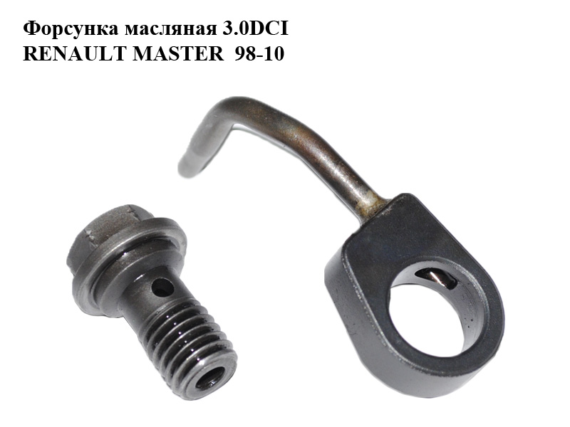 Форсунка масляная 3.0DCI RENAULT MASTER 98-10 (РЕНО МАСТЕР) (7701057944, 93180243, 4415205, 93180244, 4415206)