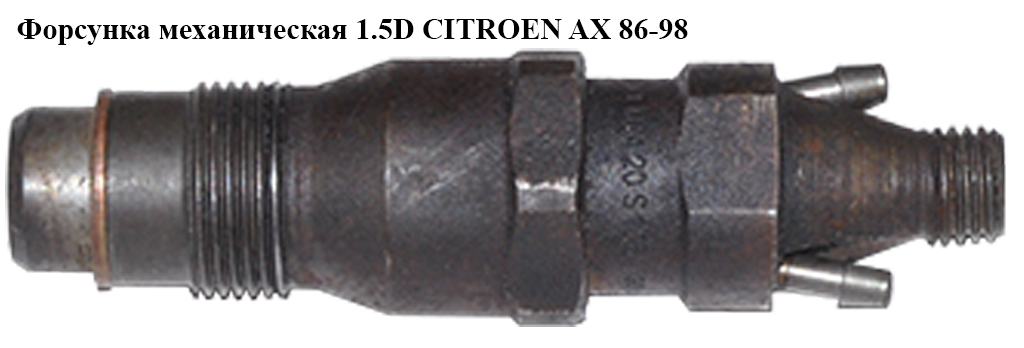 Форсунка механічна 1.5D CITROEN AX 86-98 (СІТРОЕН АІКС) (KCA20S106)