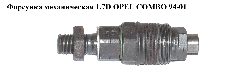 Форсунка механическая 1.7D OPEL COMBO 94-01 (ОПЕЛЬ КОМБО 94-02)