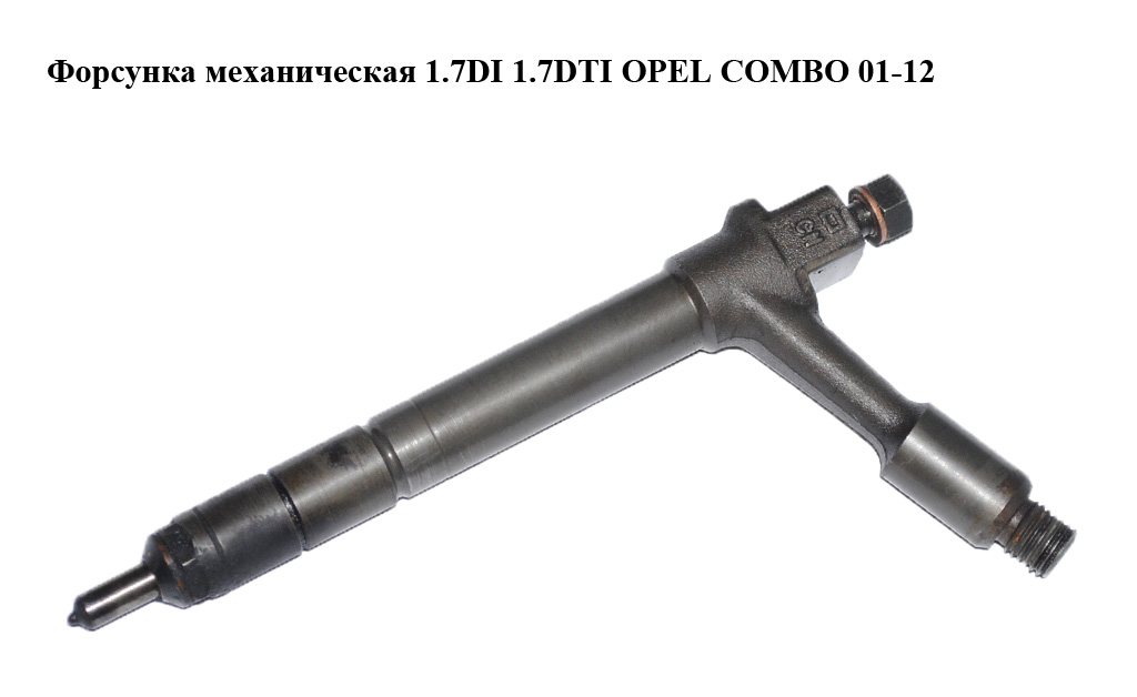 Форсунка механічна 1.7DI 1.7DTI OPEL COMBO 01-12 (ОПЕЛЬ КОМБО 02-) (TJBB01901D, 5821103, 821153, 97185244, 98437712)