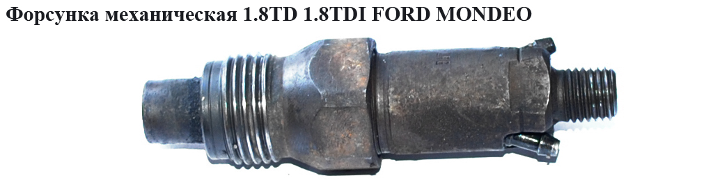 Форсунка механическая 1.8TD 1.8TDI FORD MONDEO (ФОРД МОНДЕО) (LCR6705301E, LCR6705301)