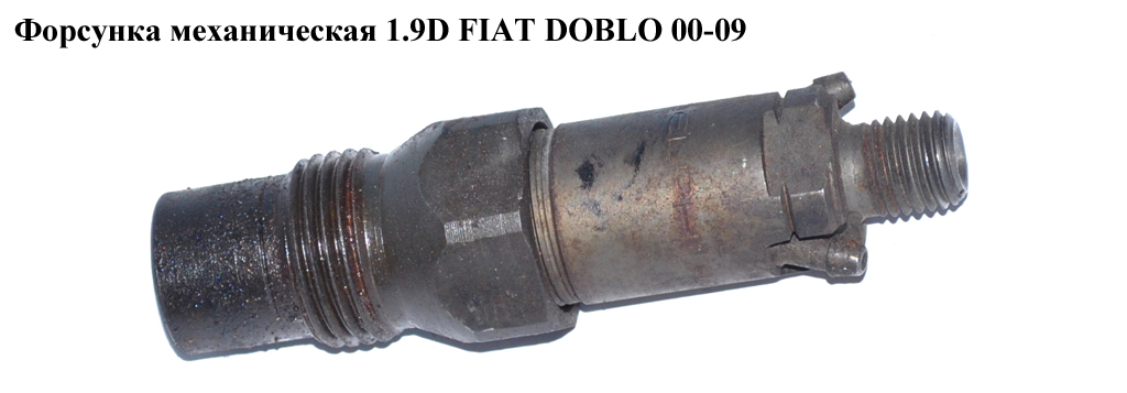 Форсунка механічна 1.9D FIAT DOBLO 00-09 (ФИАТ ДОБЛО) (LCR6705404D, 46532545)