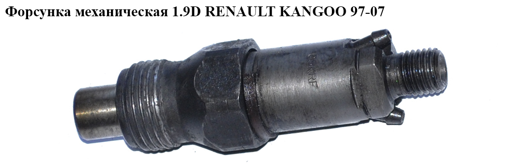Форсунка механическая 1.9D RENAULT KANGOO 97-07 (РЕНО КАНГО) (LCR6735405)