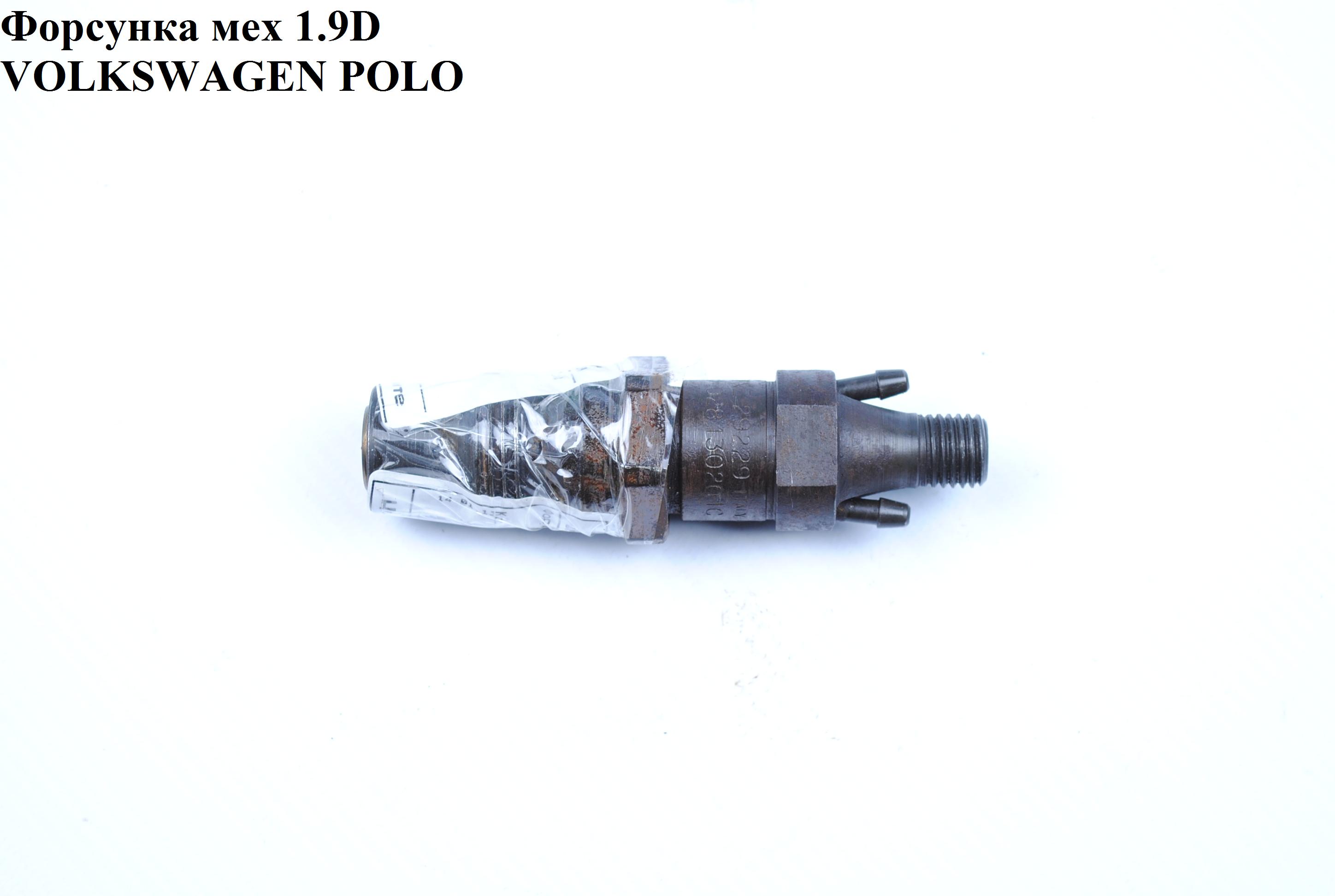 Форсунка механическая 1.9D VOLKSWAGEN POLO 94-02 (ФОЛЬКСВАГЕН ПОЛО) (028130201C)