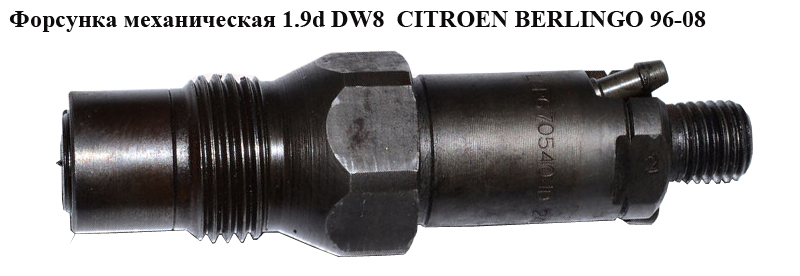Форсунка механічна 1.9D (DW8) CITROEN BERLINGO 96-08 (СИТРОЕН БЕРЛИНГО) (LCR6705404D)