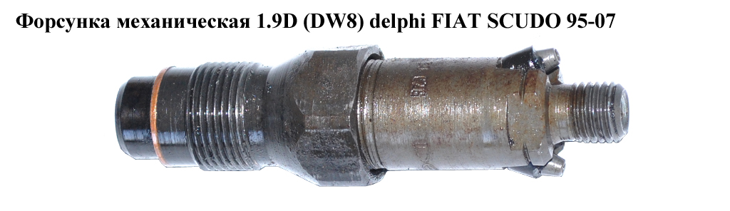 Форсунка механическая 1.9D (DW8) delphi FIAT SCUDO 95-07 (ФИАТ СКУДО) (LCR6736001)