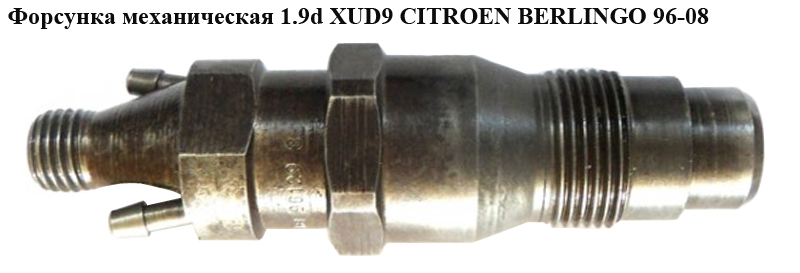 Форсунка механічна 1.9D (XUD9) 1.9D (DW8) CITROEN BERLINGO 96-08 (СИТРОЕН БЕРЛИНГО) (KCA20S106)