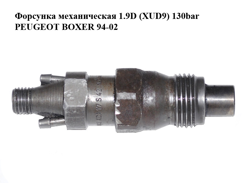 Форсунка механическая 1.9D (XUD9) 130bar PEUGEOT BOXER 94-02 (ПЕЖО БОКСЕР) (KCA17S42)