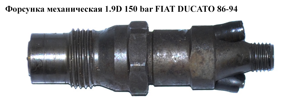 Форсунка механическая 1.9D 150 bar FIAT DUCATO 86-94 (ФИАТ ДУКАТО) (KCA30S41)