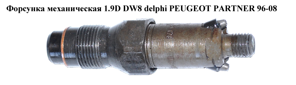 Форсунка механічна 1.9D DW8 delphi PEUGEOT PARTNER 96-08 (ПЕЖО ПАРТНЕР) (LCR6736001)