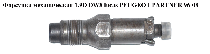 Форсунка механічна 1.9D DW8 lucas PEUGEOT PARTNER 96-08 (ПЕЖО ПАРТНЕР) (LCR6736001)