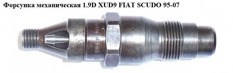 Форсунка механічна 1.9D XUD9 FIAT SCUDO 95-07 (ФІАТ СКУДО) (KCA20S106)