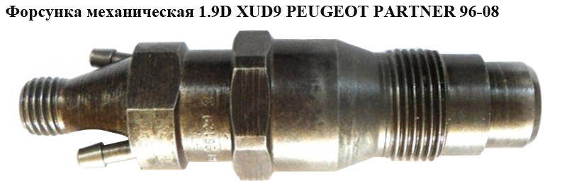 Форсунка механическая 1.9D XUD9 PEUGEOT PARTNER 96-08 (ПЕЖО ПАРТНЕР) (КСА20S106)