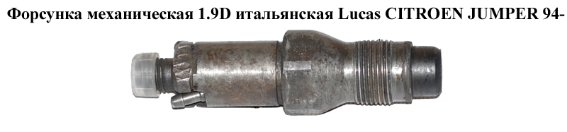 Форсунка механічна 1.9D італ. Lucas CITROEN JUMPER 94- (СИТРОЕН ДЖАМПЕР) (198011)