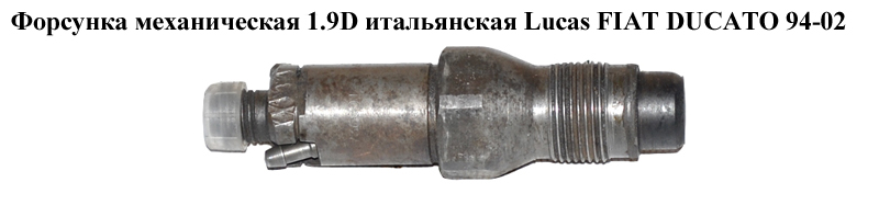Форсунка механическая 1.9D итал. Lucas FIAT DUCATO 94-02 (ФИАТ ДУКАТО) (LCR6732604C, 0434250153)
