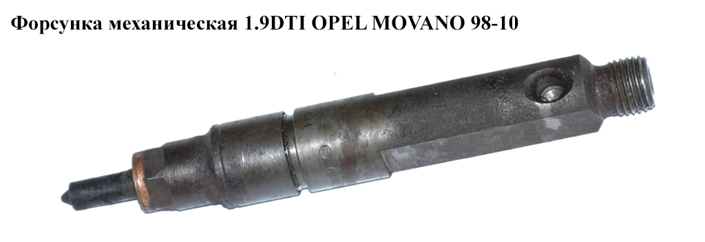 Форсунка механічна 1.9DTI OPEL MOVANO 98-10 (ОПЕЛЬ МОВАНО) (0432193611, 7700112883)
