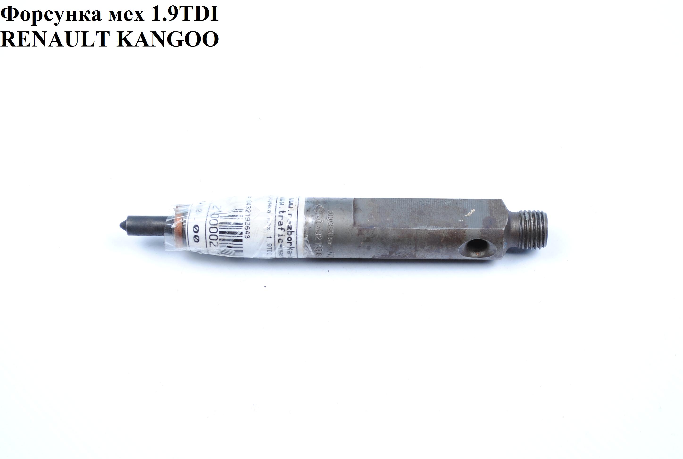 Форсунка механическая 1.9DTI RENAULT KANGOO 97-07 (РЕНО КАНГО) (0432193643, 7700110397, 7703062072)