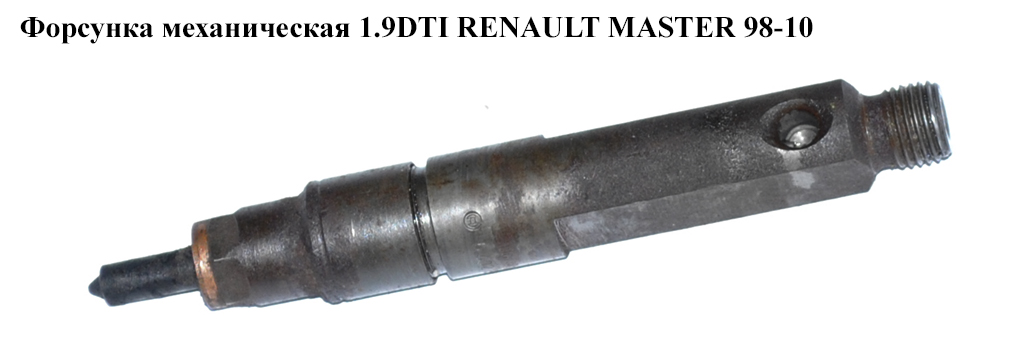 Форсунка механічна 1.9DTI RENAULT MASTER 98-10 (РЕНО МАСТЕР) (0432193611, 7700112883)