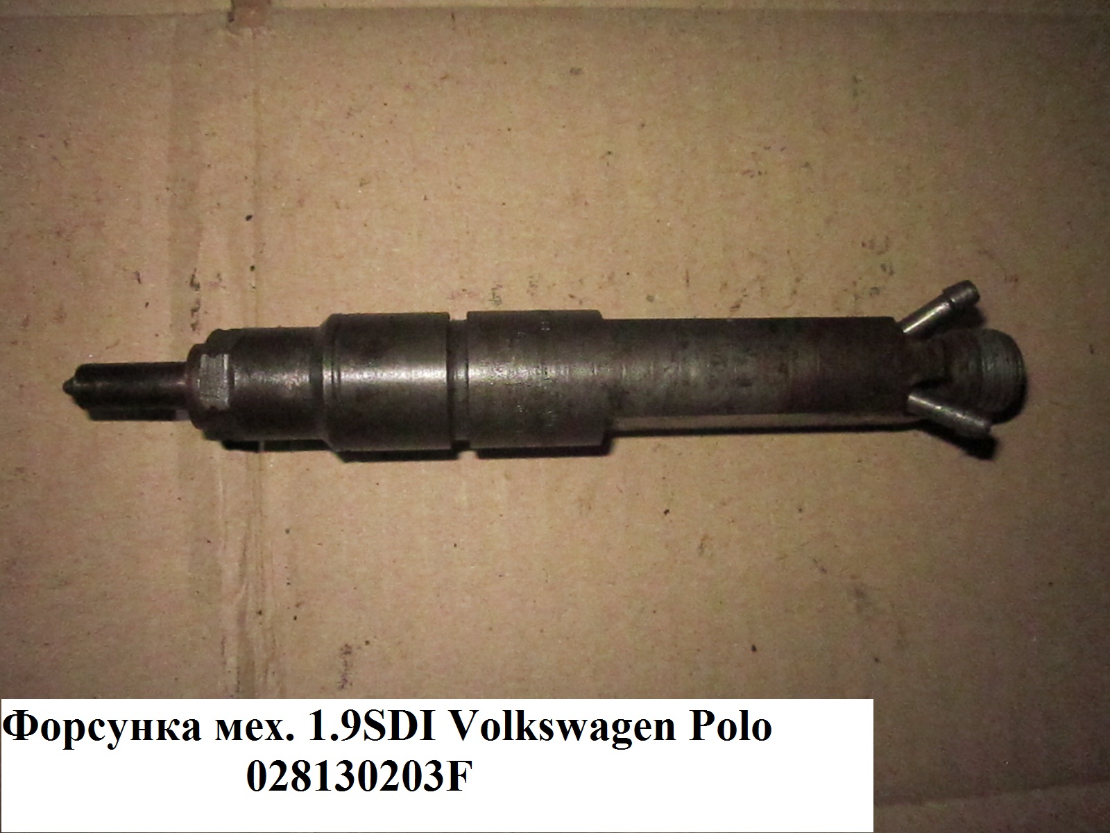Форсунка механическая 1.9SDI VOLKSWAGEN POLO 94-02 (ФОЛЬКСВАГЕН ПОЛО) (028130203F)