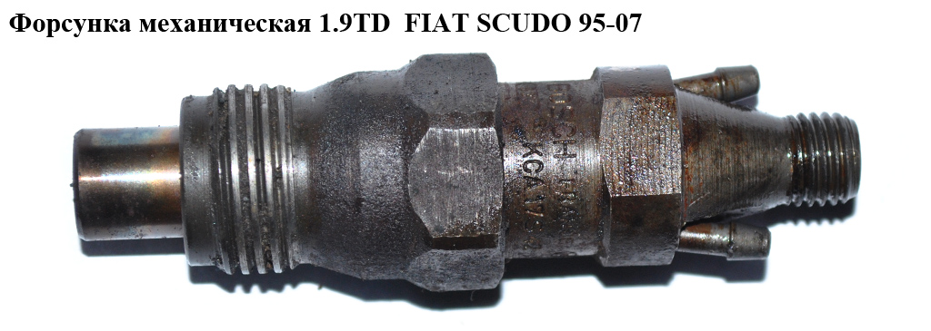 Форсунка механічна 1.9TD FIAT SCUDO 95-07 (ФІАТ СКУДО) (KCA17S42)