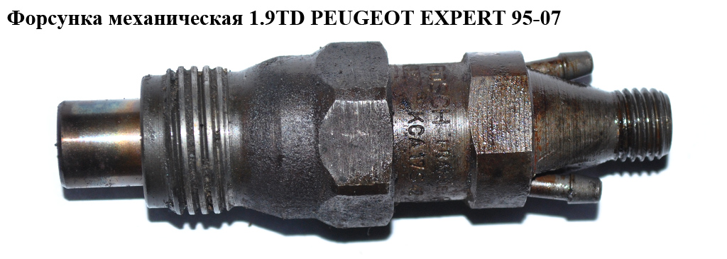 Форсунка механическая 1.9TD PEUGEOT EXPERT 95-07 (ПЕЖО ЕКСПЕРТ) (KCA17S42)