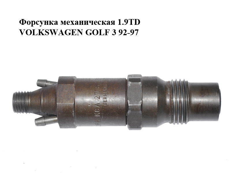 Форсунка механическая 1.9TD VOLKSWAGEN GOLF 3 92-97 (ФОЛЬКСВАГЕН ГОЛЬФ 3) (028130201B, KCA27S77)