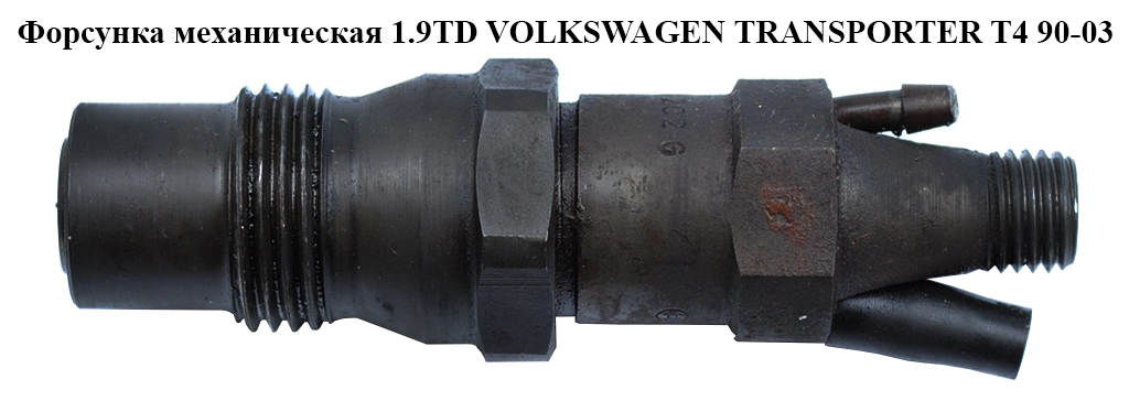 Форсунка механічна 1.9TD VOLKSWAGEN TRANSPORTER T4 90-03 (ФОЛЬКСВАГЕН ТРАНСПОРТЕР Т4) (068130202G, KCA30S79)