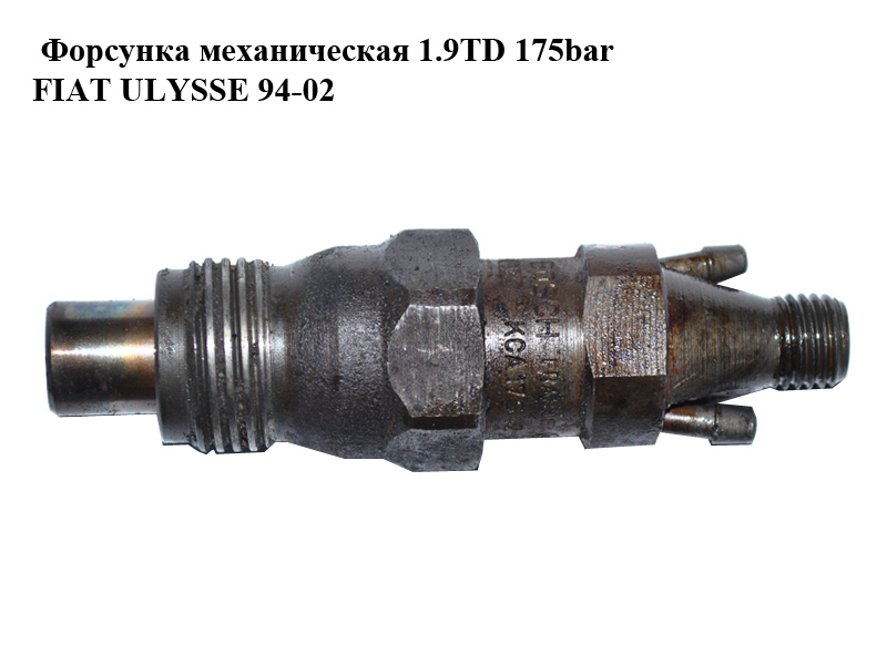 Форсунка механическая 1.9TD 175bar FIAT ULYSSE 94-02 (ФИАТ УЛИСА) (KCA17S42)