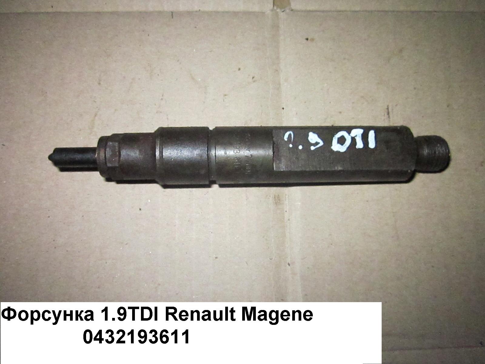 Форсунка механическая 1.9TDI RENAULT MEGANE 95-03 (РЕНО МЕГАН) (0432193611)