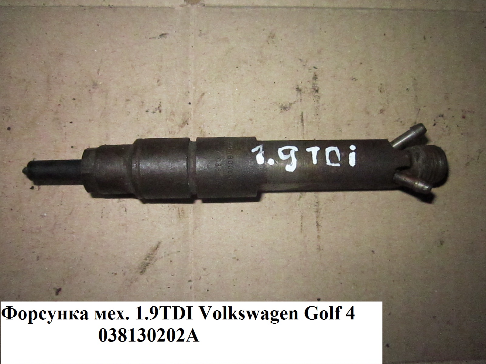 Форсунка механічна 1.9TDI VOLKSWAGEN GOLF 4 97-03 (ФОЛЬКСВАГЕН ГОЛЬФ 4) (038130202A)