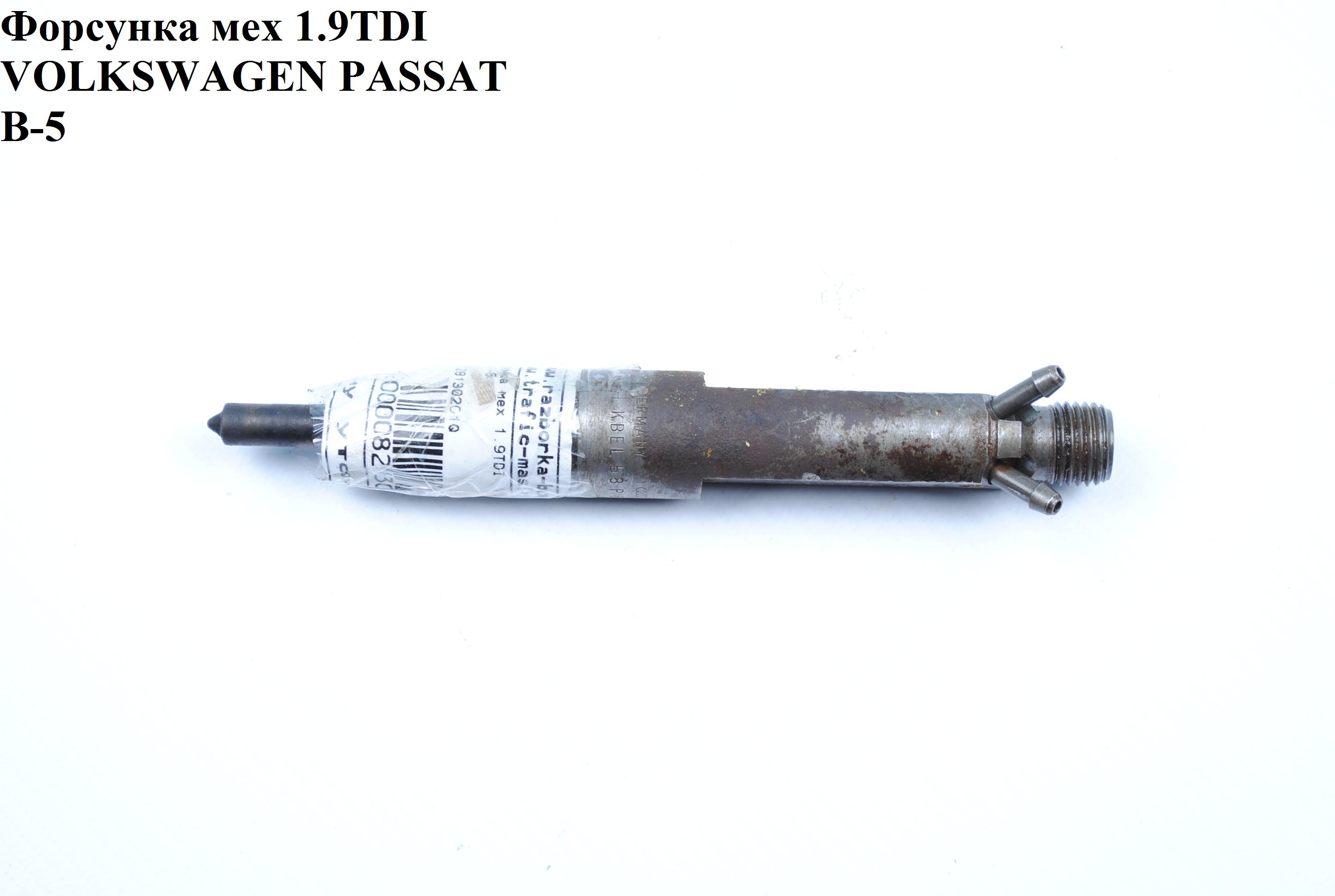 Форсунка механическая 1.9TDI VOLKSWAGEN PASSAT B5 97-05 (ФОЛЬКСВАГЕН ПАССАТ В5) (028130201Q, 028130201GX, 028130201P)