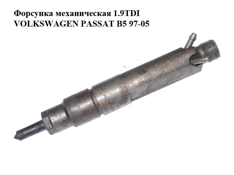 Форсунка механическая 1.9TDI VOLKSWAGEN PASSAT B5 97-05 (ФОЛЬКСВАГЕН ПАССАТ В5) (028130201T, KBEL58P144)