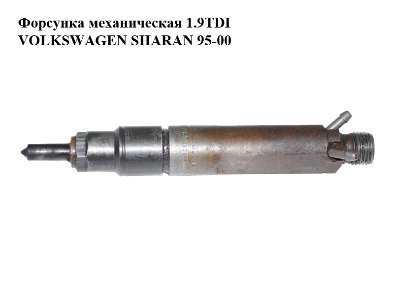 Форсунка механічна 1.9TDI VOLKSWAGEN SHARAN 95-00 (ФОЛЬКСВАГЕН ШАРАН) (028130201G)