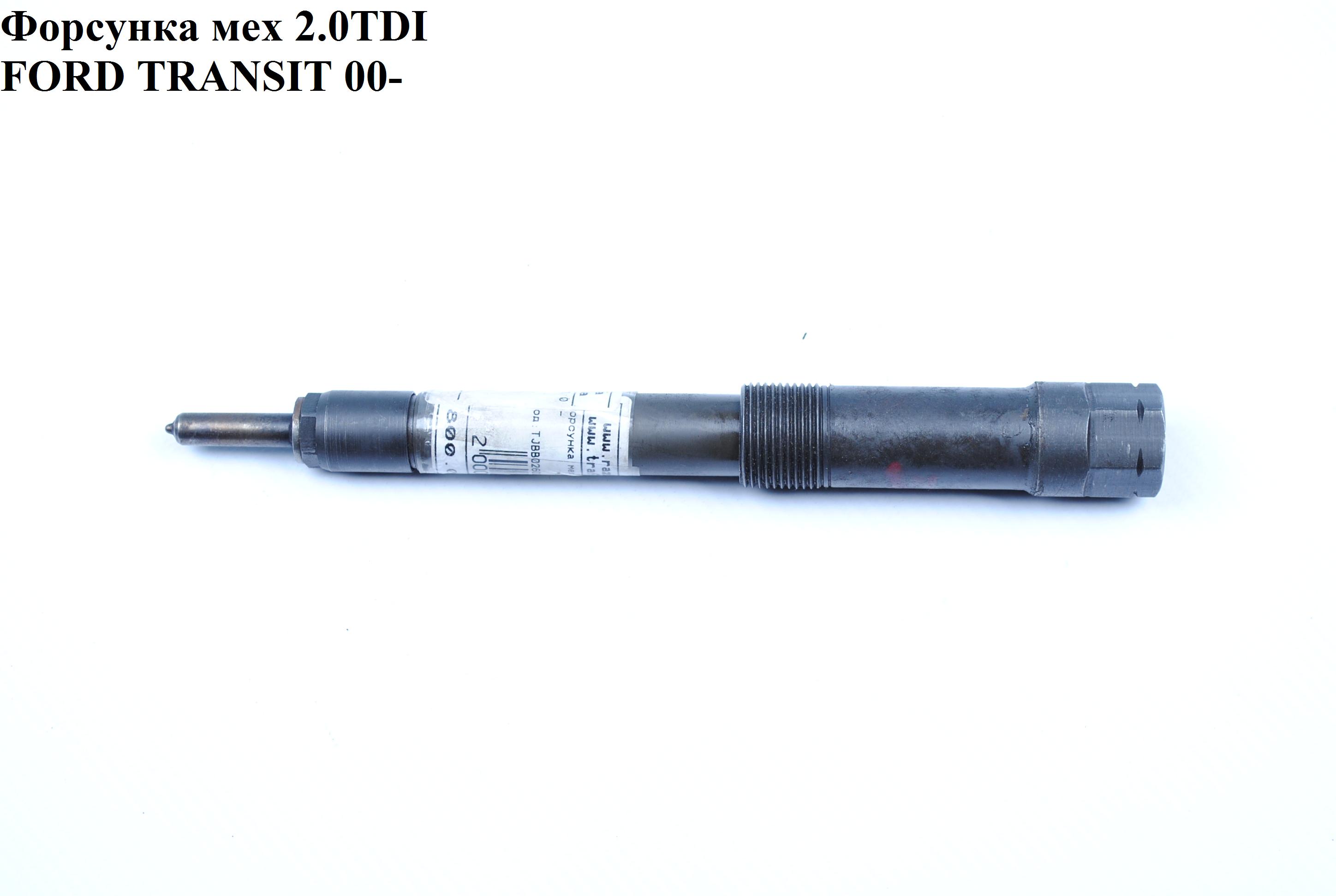 Форсунка механическая 2.0DI FORD TRANSIT 00-06 (ФОРД ТРАНЗИТ) (TJBB02602D)