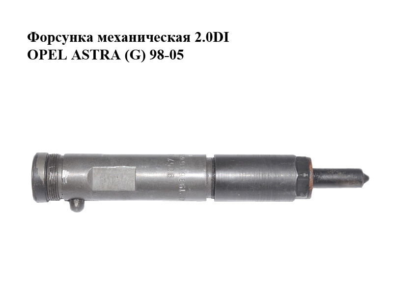 Форсунка механическая 2.0DI OPEL ASTRA (G) 98-05 (ОПЕЛЬ АСТРА G) (0432193686, 90573867)