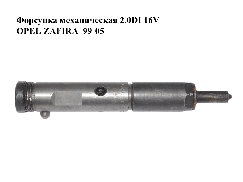 Форсунка механическая 2.0DI 16V OPEL ZAFIRA 99-05 (ОПЕЛЬ ЗАФИРА) (0432193633, 09158401)