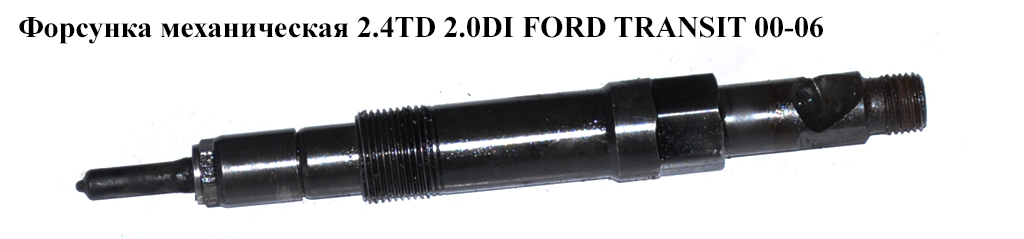 Форсунка механічна 2.0DI 2.4DI FORD TRANSIT 00-06 (ФОРД ТРАНЗИТ) (TJBB02601D)