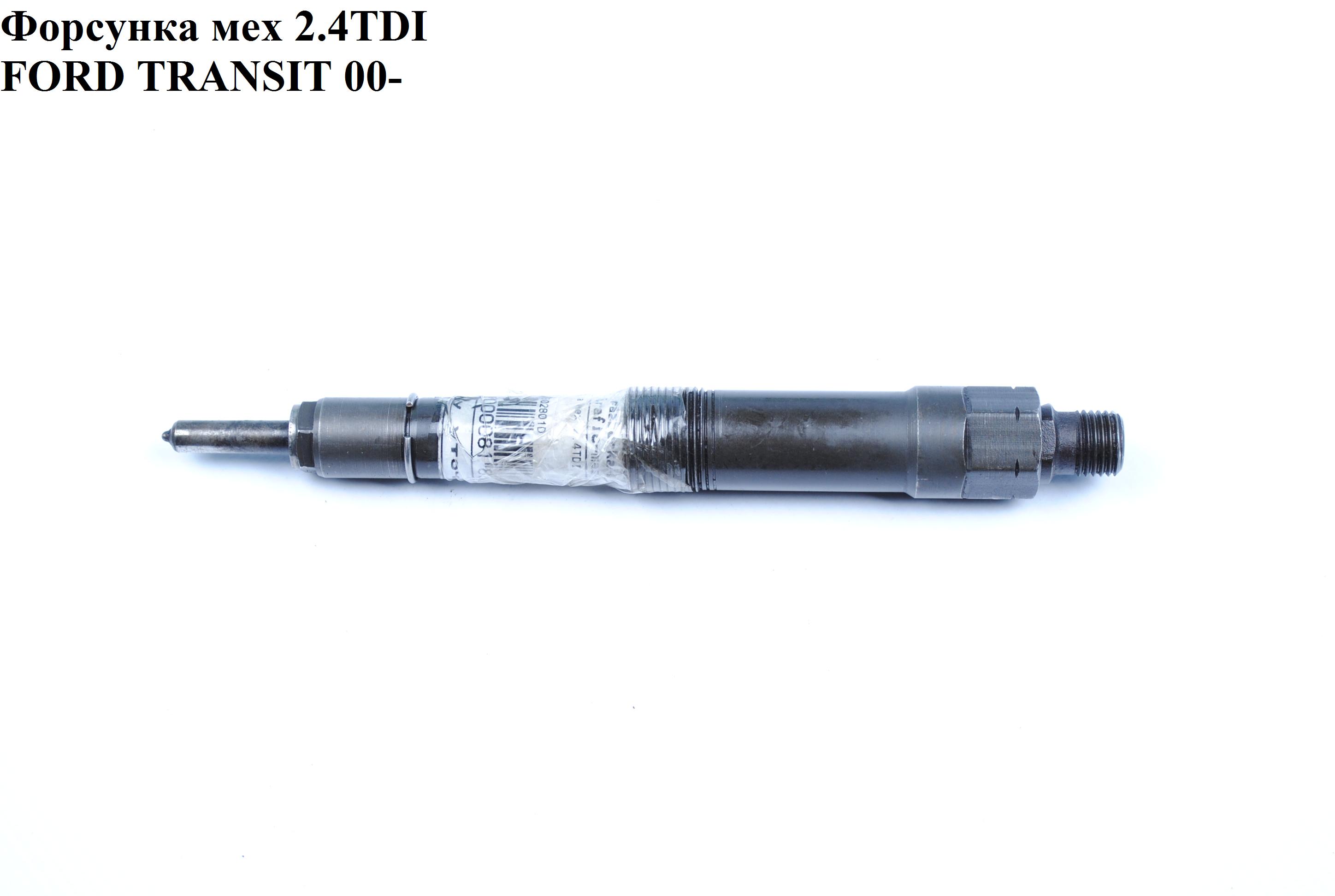 Форсунка механическая 2.0DI 2.4TDE FORD TRANSIT 00-06 (ФОРД ТРАНЗИТ) (TJBB02801D)