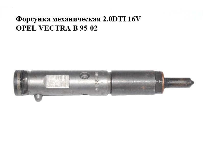 Форсунка механічна 2.0DTI 16V OPEL VECTRA B 95-02 (ОПЕЛЬ ВЕКТРА Б) (0432193634, 09158400)