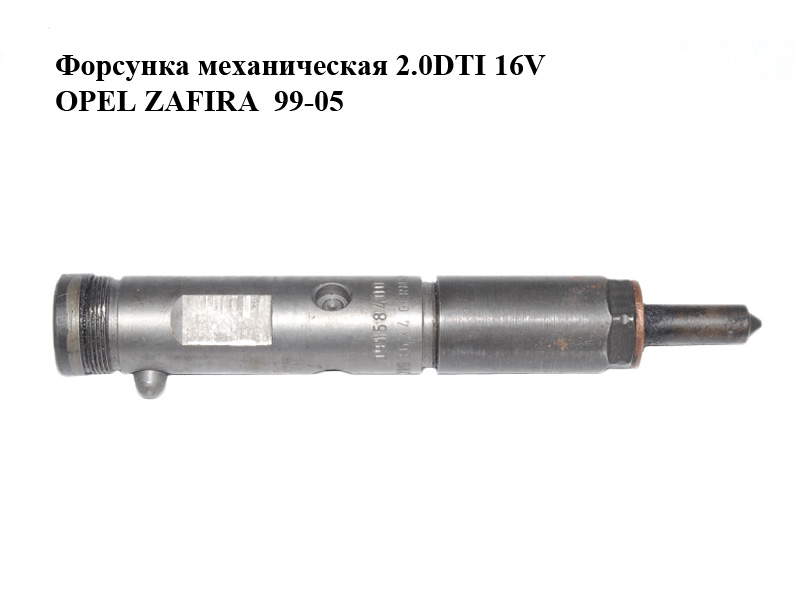 Форсунка механическая 2.0DTI 16V OPEL ZAFIRA 99-05 (ОПЕЛЬ ЗАФИРА) (0432193634, 09158400)