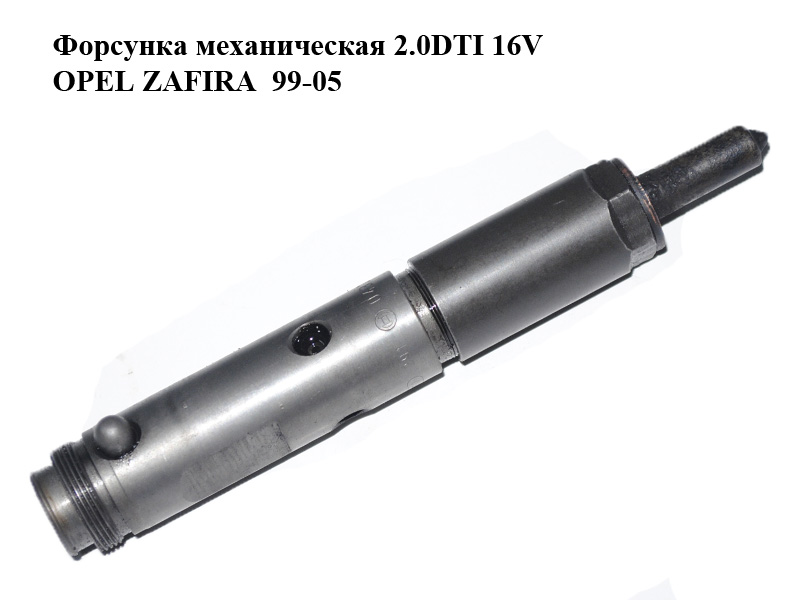 Форсунка механічна 2.0DTI 16V OPEL ZAFIRA 99-05 (ОПЕЛЬ ЗАФІРА) (0432193525, 09202472, 9202472)