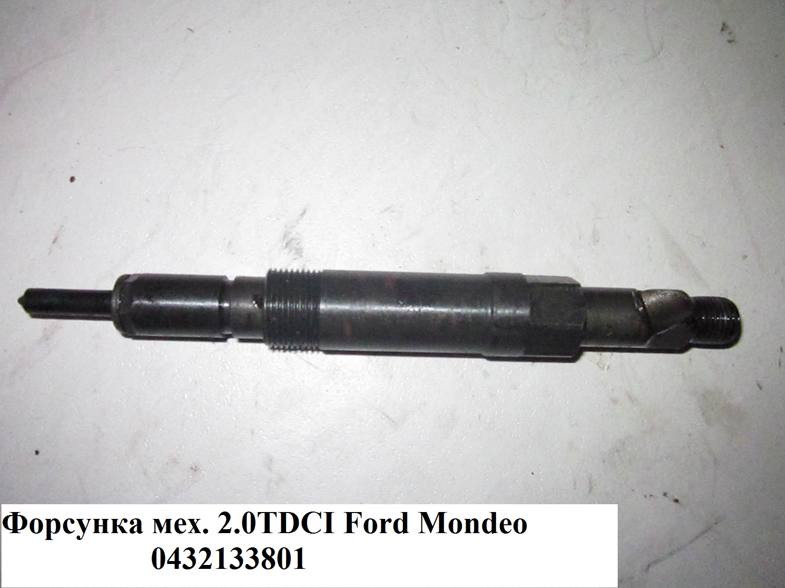 Форсунка механическая 2.0TDCI FORD MONDEO (ФОРД МОНДЕО) (0432133801)