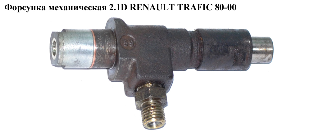 Форсунка механічна 2.1D RENAULT TRAFIC 80-00 (РЕНО ТРАФІК) (RKB45S5456)