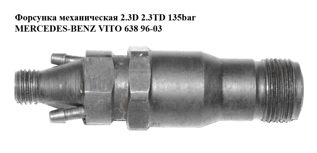 Форсунка механическая 2.3D 2.3TD 135bar MERCEDES-BENZ VITO 638 96-03 (МЕРСЕДЕС ВИТО 638) (KCA27S55, 0432217290, A0030179521)