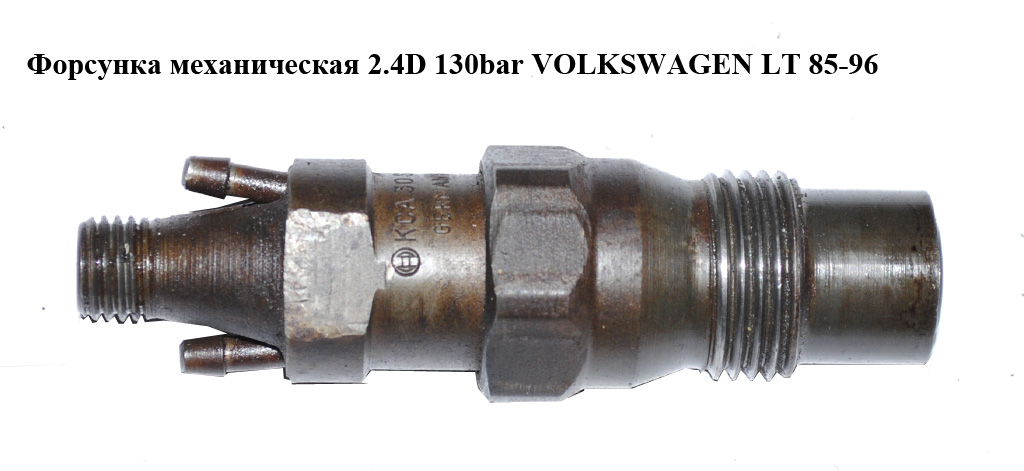Форсунка механическая 2.4D 130bar VOLKSWAGEN LT 85-96 (ФОЛЬКСВАГЕН ЛТ) (068130201E, KCA30S44, 068130201C, 068130201EX)
