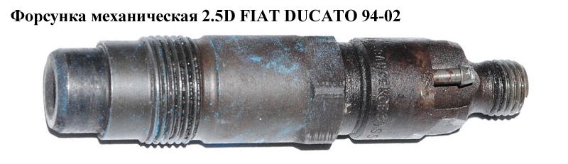 Форсунка механическая 2.5D FIAT DUCATO 94-02 (ФИАТ ДУКАТО) (КСЕ30S5)