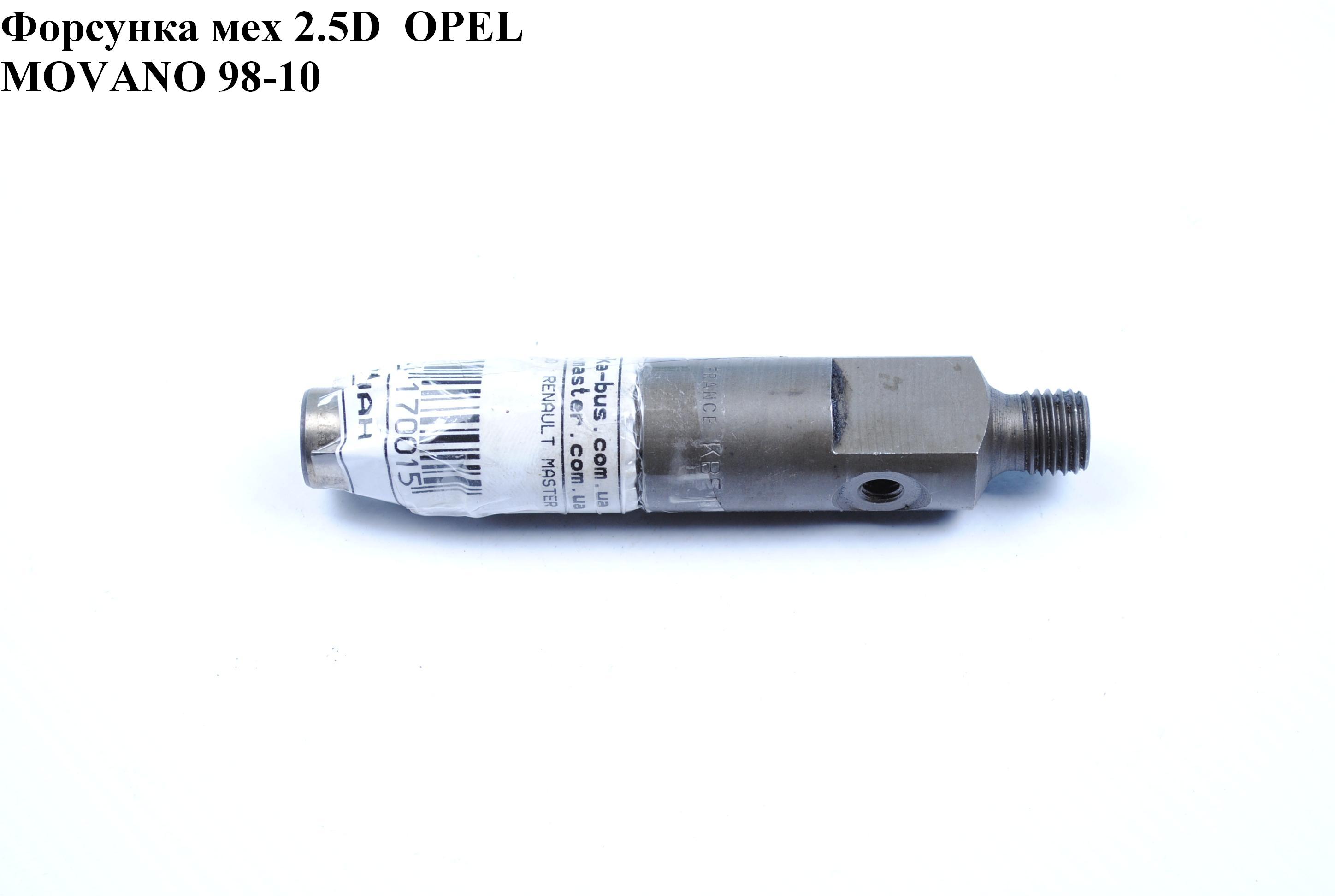 Форсунка механическая 2.5D OPEL MOVANO 98-10 (ОПЕЛЬ МОВАНО) (КВЕ58S8)