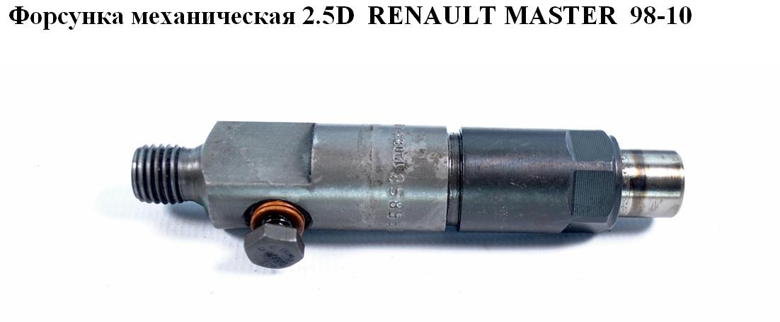 Форсунка механическая 2.5D RENAULT MASTER 98-10 (РЕНО МАСТЕР) (KBE58S8)
